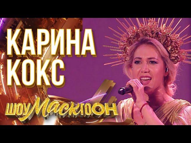 КАРИНА КОКС - ХАВА НАГИЛА | ШОУМАСКГООН