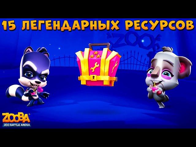 ОТКРЫВАЕМ 15 ЛЕГЕНДАРНЫХ РЕСУРСОВ В СУПЕР БОНУСНУЮ АКЦИЮ В ИГРЕ ZOOBA