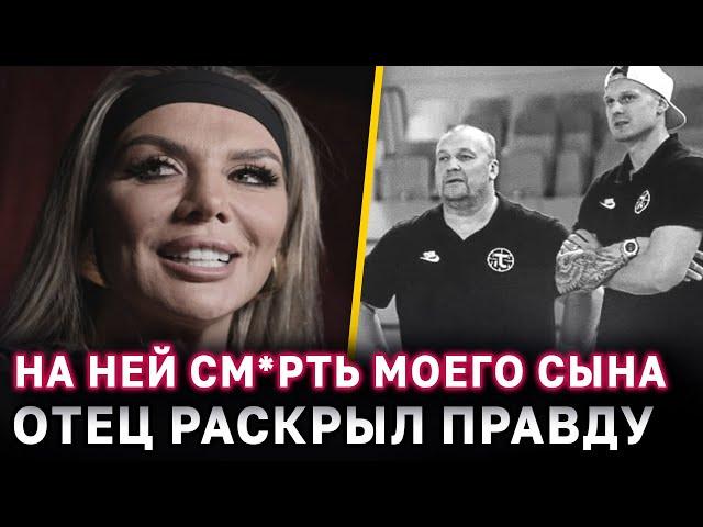 Отец Яниса Тиммы обвинил Анну Седокову в смерти его сына и раскрыл правду