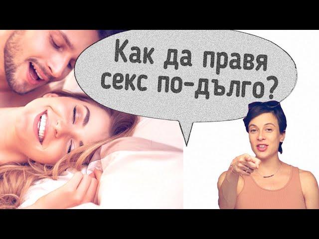 Свършвам бързо! Как да правя секс по-дълго?