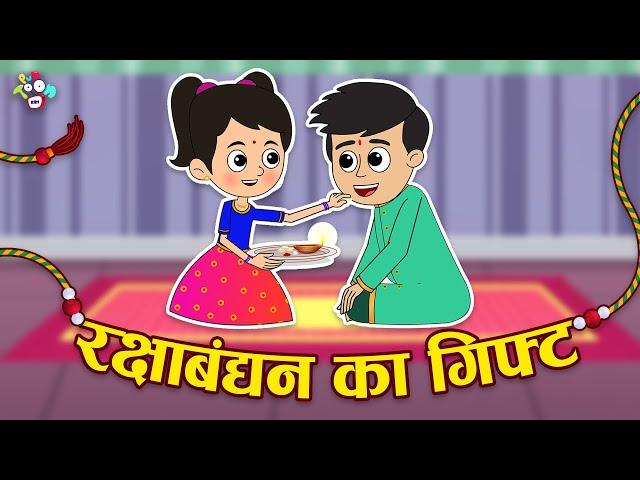 रक्षाबंधन का गिफ्ट | Raksha Bandhan Special | Hindi Stories | Hindi Cartoon | हिंदी कार्टून