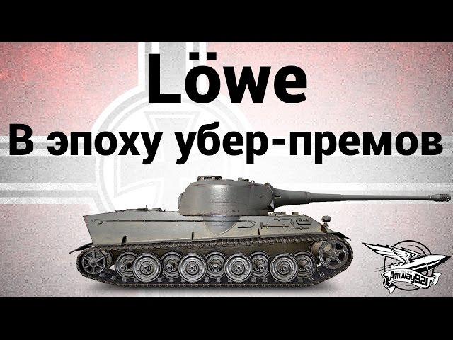 Löwe - В эпоху убер-премов - Гайд