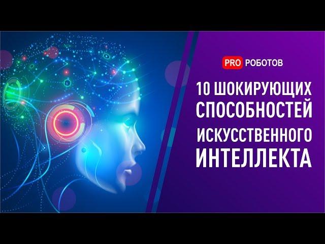 ТОП 10 невероятных случаев, когда искусственный интеллект шокировал. Умные нейросети