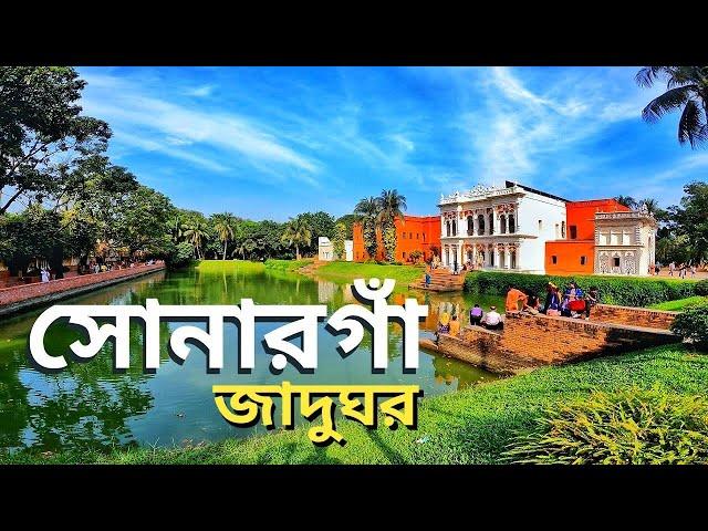 সোনারগাঁও লোকশিল্প জাদুঘর || পানাম নগর || Sonargaon jadughar || panama city.