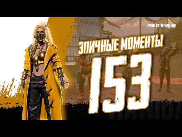 PUBG - EPIC & FRAG MOVIE ЭПИЧНЫЕ МОМЕНТЫ #153 [2K] #pubg #pubgbattlegrounds #пабг