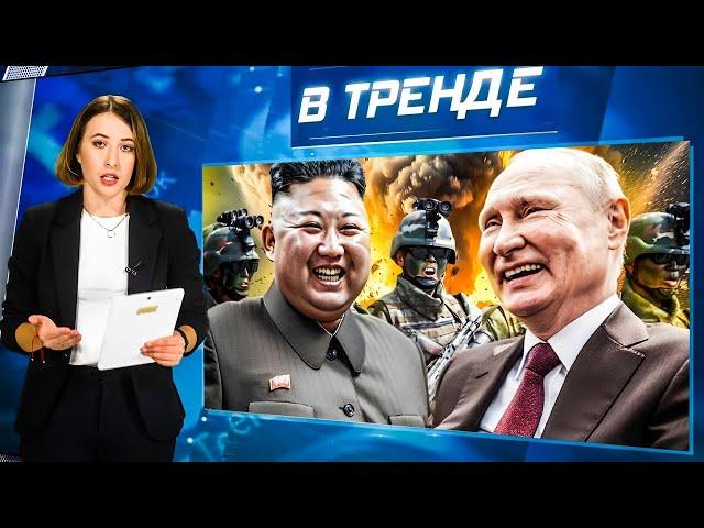 Войска КНДР ЕДУТ в Украину?! Это КОНЕЦ "ТРИНАДЦАТОГО"! Путин ПОСТАВИЛ ДЕТЕЙ НА КОЛЕНИ! | В ТРЕНДЕ