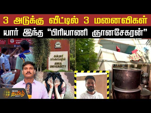 3 அடுக்கு வீட்டில் 3 மனைவிகள்... யார் இந்த "பிரியாணி ஞானசேகரன்" | Anna University | Gnanasekaran