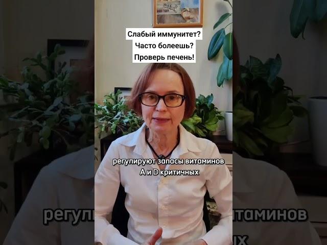 Слабый иммунитет?                 Часто болеешь?            Проверьте печень!