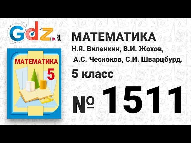 № 1511- Математика 5 класс Виленкин