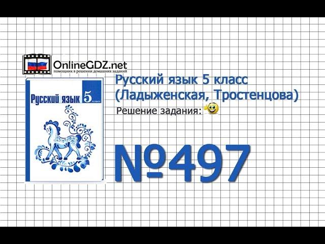 Задание № 497 — Русский язык 5 класс (Ладыженская, Тростенцова)