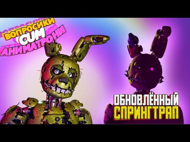 ВА: ОБНОВЛЁННЫЙ СПРИНГТРАП | FNaF Анимация