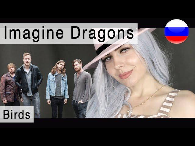 Imagine Dragons – Birds на русском ( russian cover Олеся Зима)