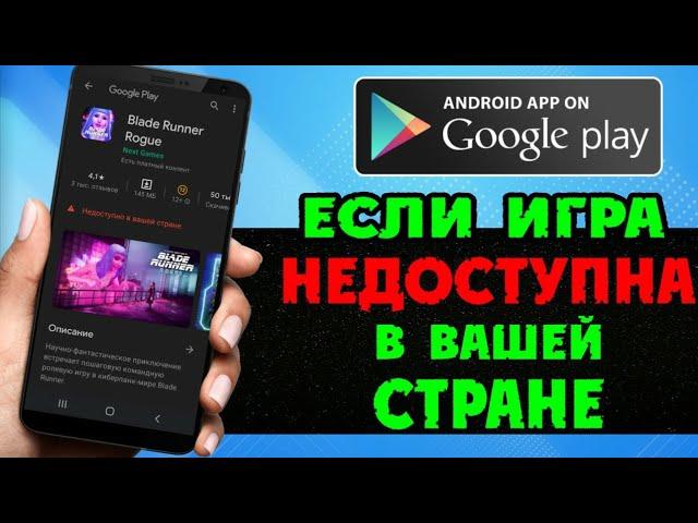 НЕДОСТУПНО В ВАШЕЙ СТРАНЕ | Как скачать игру - приложение с Google Play (Плей Маркет)