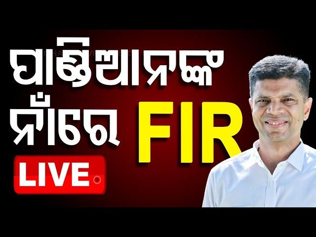 Live | ପାଣ୍ଡିଆନଙ୍କ ନାଁରେ FIR | Capital Police Station | FIR | VK Pandian | OTV