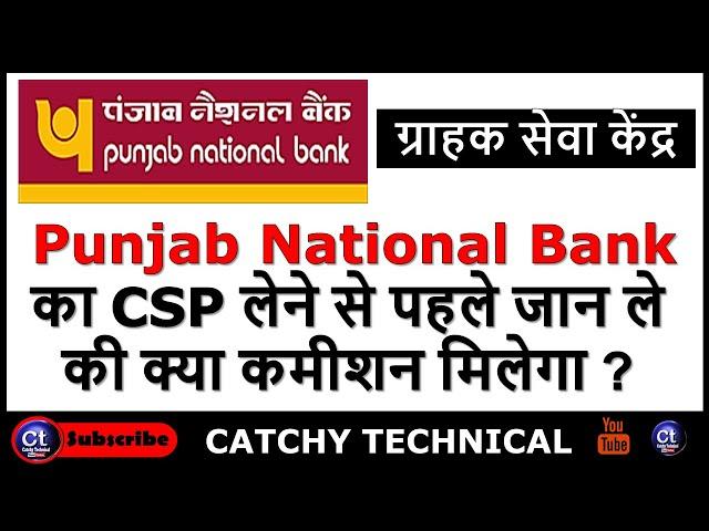 Punjab National Bank का CSP लेने से पहले जान ले की क्या कमीशन मिलेगा || PNB CSP Commission ||