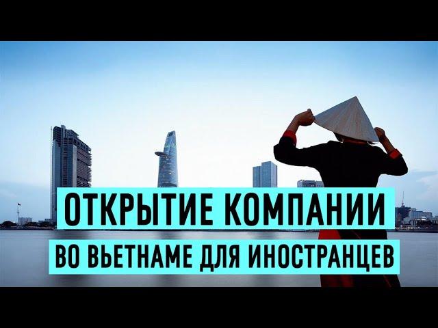 Открытие компании во Вьетнаме для иностранцев