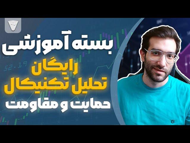 بسته آموزشی صفر تا صد آموزش رایگان تحلیل تکنیکال پارت دو حمایت و مقاومت