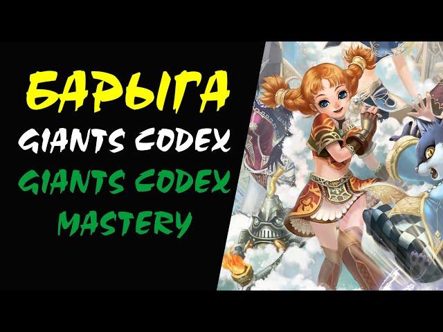 Giants Codex и Giants Codex Mastery Барыга #38 Lineage 2