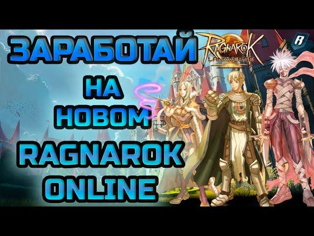 Ragnarok Landverse в Web3: Заработай в новой P2E Вселенной!