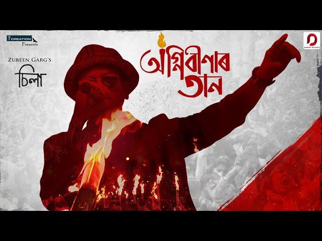 AGNIBINAAR TAAN | ZUBEEN GARG | AMBIKAGIRI RAICHOUDHURY | SILAA