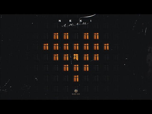 Neki - Люби (Official Audio)