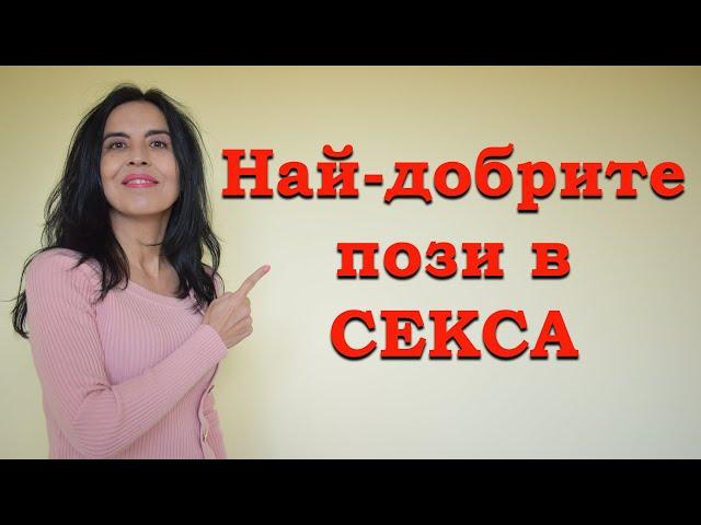 Най-добрите пози в с*кса