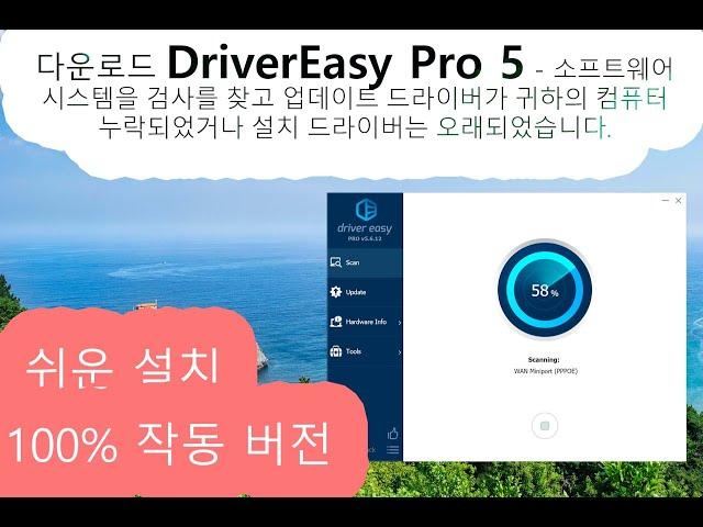 다운로드 DriverEasy Pro 5 | How To Install? | 100% worked!