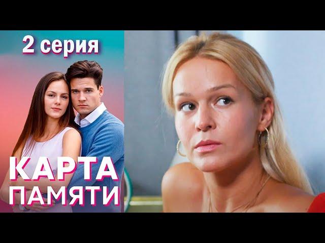 Карта памяти - Серия 2 мелодрама (2022)