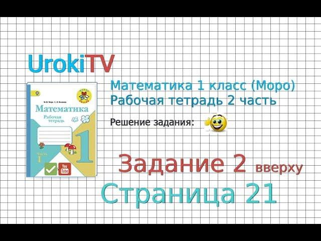 Страница 21 Задание №2 - ГДЗ по Математике 1 класс Моро Рабочая тетрадь 2 часть