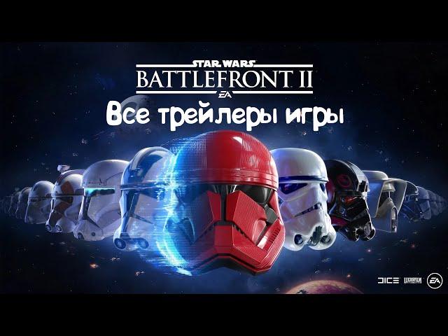 Все трейлеры - Star Wars Battlefront 2 (2017 - 2019)