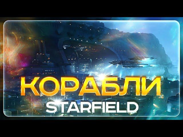 STARFIELD КОРАБЛИ | ВСЕ О КОРАБЛЯХ STARFIELD ГАЙД | ОБЗОР КОРАБЛЕЙ STARFIELD | КАКОЙ КОРАБЛЬ ВЫБРАТЬ