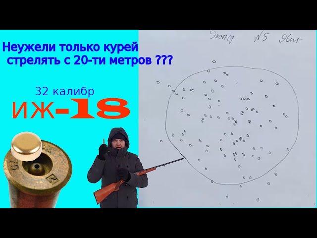 32 калибр охотничья одностволка ИЖ-18е тестируем в мороз!!!