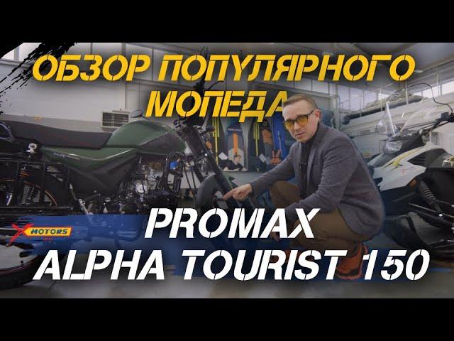 Обзор популярного мопеда PROMAX ALPHA TOURIST 150 от сети мотоцентров X-MOTORS