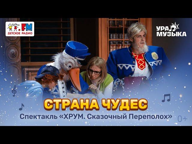 Премьера!  Песня "Страна чудес" из спектакля "ХРУМ. Сказочный переполох"