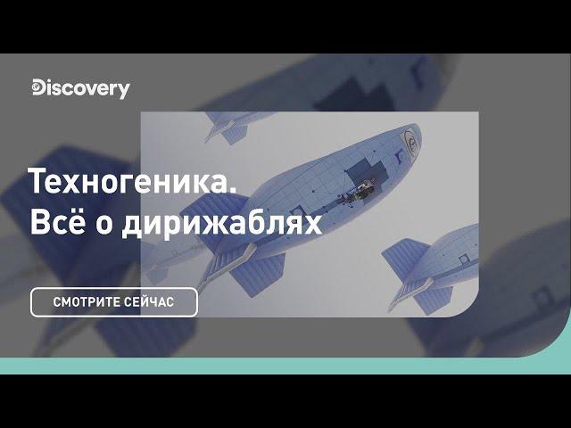 Всё о дирижаблях | Техногеника | Discovery Channel