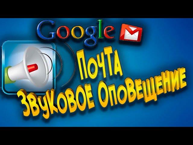 Звуковое оповещение ПОЧТЫ Gmail