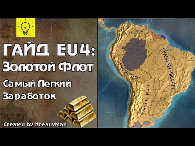 EU4 Гайд #25 Золотой Флот. КУЧА ДЕНЕГ ИЗ ВОЗДУХА