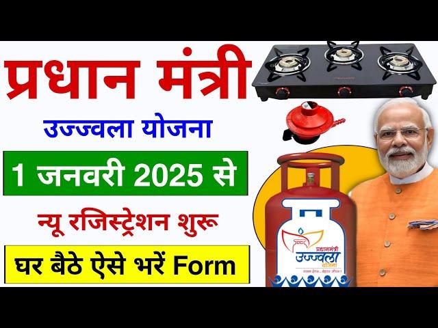 PM Ujjwala Yojana Apply Online 2025 | Free Gas Connection Apply Online | मुक्त गैस सिलेंडर ऑनलाइन