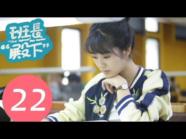 【ENG SUB】《“Your Highness”Class Monitor》EP22——Starring: Niu Jun Feng, Xing Fei