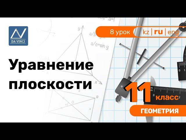 11 класс, 8 урок, Уравнение плоскости