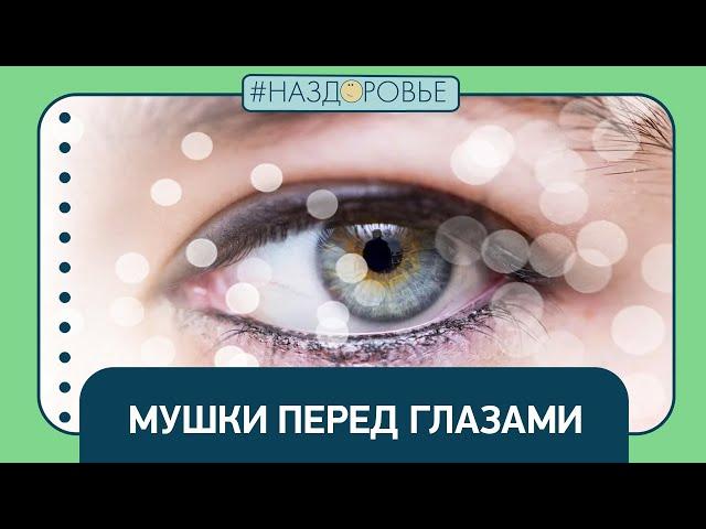 #НАЗДОРОВЬЕ: мушки перед глазами