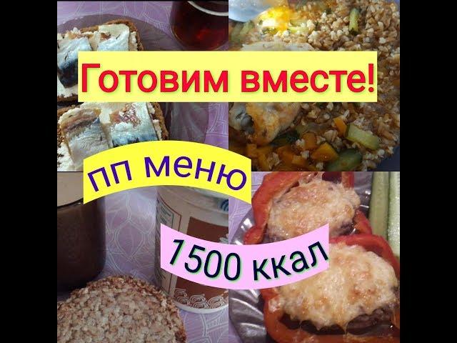 ПП Меню на 1500 ккал. Готовим вместе! ПП ДНЕВНИК.