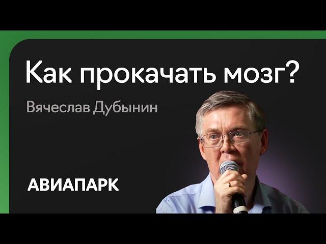 Вячеслав Дубынин о том, как заставить мозг работать эффективнее