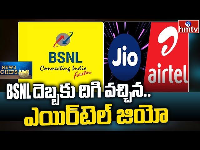 BSNL vs Jio, Airtel:  B.S.N.L దెబ్బకు దిగి వచ్చిన.. ఎయిర్ టెల్ జియో | News Chips | hmtv