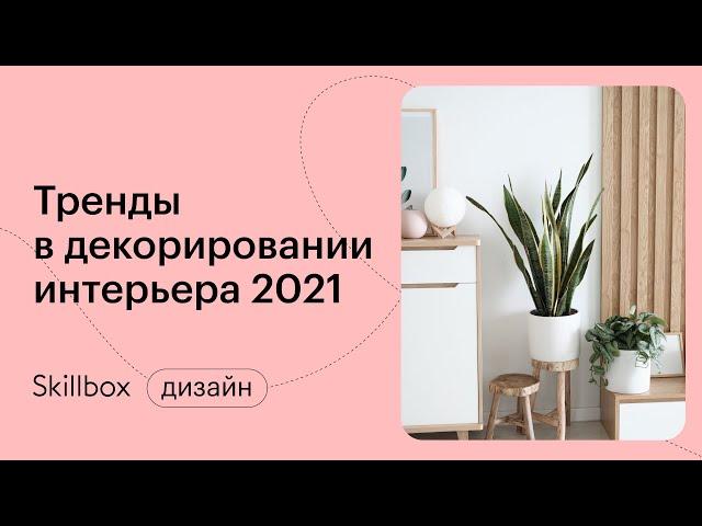 Тренды декора 2021. Интенсив по дизайну