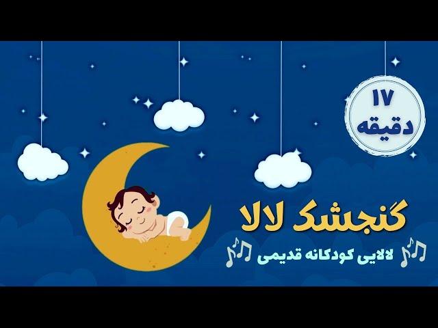 بازخوانی لالایی کودکانه قدیمی گنجشک لالا سنجاب لالا | آهنگ لالایی جدید | سودی مفرد | Gonjeshk Lala