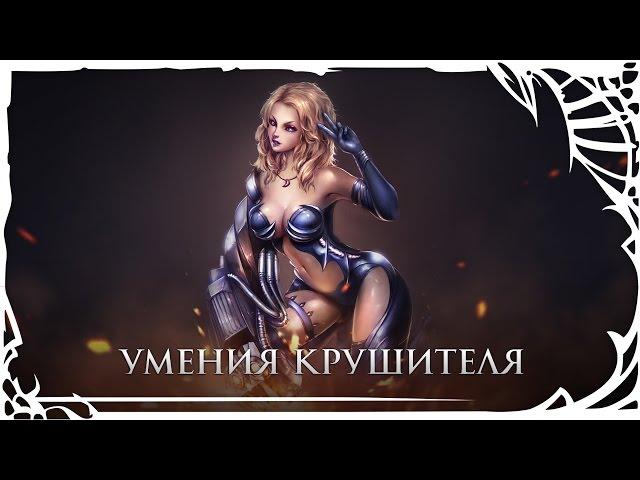 TERA: Умения Крушителя