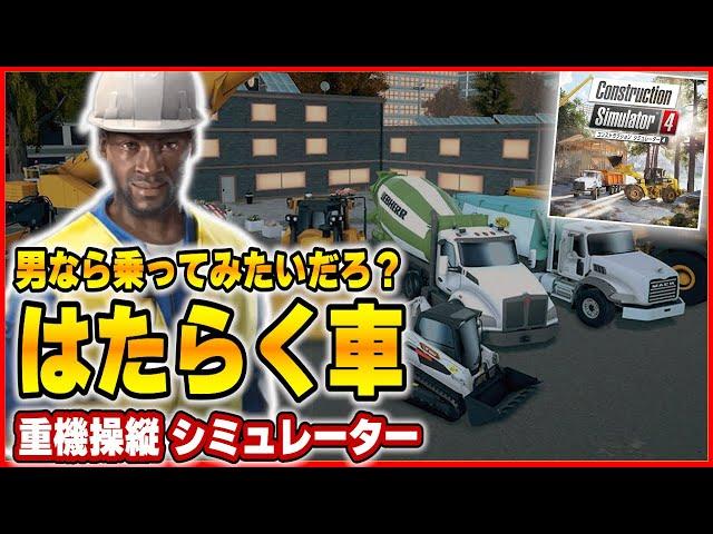 【 クリアレビュー 】  コンストラクション シミュレーター 4 をクリアした正直な感想！ 【 新作 / ネタバレ / Construction Simulator 4 】