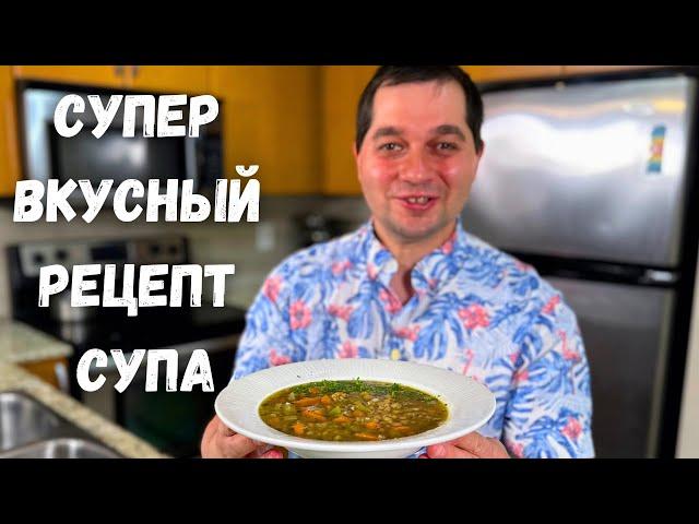 Очень простой и невероятно Вкусный суп с чечевицей, готовлю постоянно. Быстрый рецепт, не пожалеете!