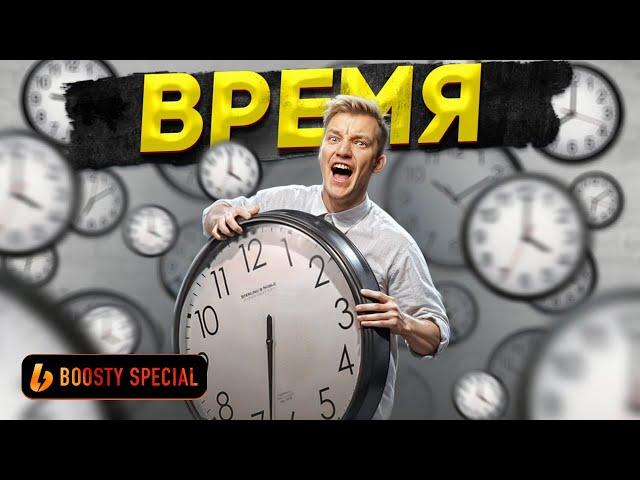 Как не сливать личное время впустую? Boosty Special